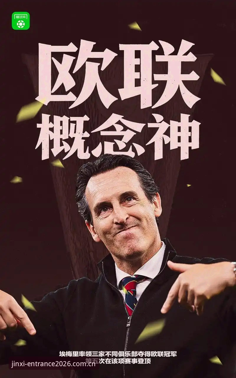 埃梅里第五次捧起欧联杯，维拉30年冠军荒终结，这场决赛在金喜体育怎么看？